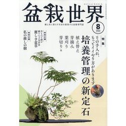 盆栽世界 2024年 08月号 [雑誌]