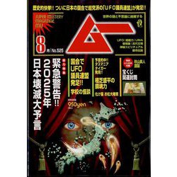 ムー 2024年 08月号 [雑誌]