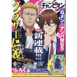 別冊 少年チャンピオン 2024年 08月号 [雑誌]