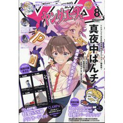 ヤングエース 2024年 08月号 [雑誌]