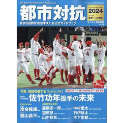サンデー毎日増刊 都市対抗2024 2024年 8/3号 [雑誌]