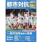 サンデー毎日増刊 都市対抗2024 2024年 8/3号 [雑誌]