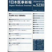 日本医事新報 2024年 7/20号 [雑誌]