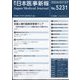 日本医事新報 2024年 7/27号 [雑誌]