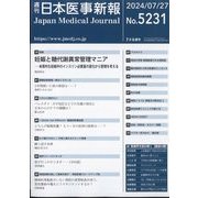 日本医事新報 2024年 7/27号 [雑誌]