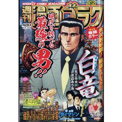 週刊漫画ゴラク 2024年 8/2号 [雑誌]