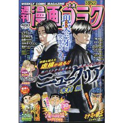 週刊漫画ゴラク 2024年 7/26号 [雑誌]