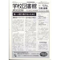 学校図書館速報版 2024年 07月号 [雑誌]