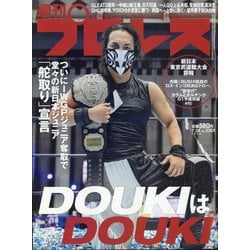 週刊 プロレス 2024年 7/24号 [雑誌]
