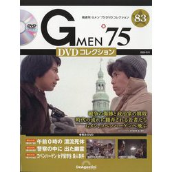 ヨドバシ.com - 隔週刊 Gメン'75 DVDコレクション 2024年 8/6号 (83) [雑誌] 通販【全品無料配達】