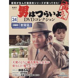 ヨドバシ.com - 男はつらいよDVDコレクション 2024年 8/6号 (24) [雑誌] 通販【全品無料配達】