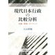 現代日本行政の比較分析―信頼・環境・ガバナンス(慶應義塾大学法学研究会叢書) [単行本]