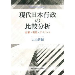 Amazon.co.jp: 現代日本行政の比較分析：信頼・環境・ガバナンス