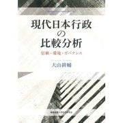 現代日本行政の比較分析―信頼・環境・ガバナンス(慶應義塾大学法学研究会叢書) [単行本]