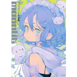 moonlit―ペパーミント作品集 [単行本]