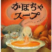かぼちゃスープ [絵本]