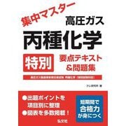 集中マスター高圧ガス丙種化学特別 要点テキスト&問題集―高圧ガス製造保安責任者試験丙種化学(特別試験科目)(国家・資格シリーズ) [単行本]