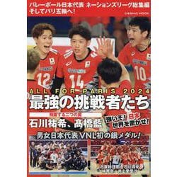 バレーボール日本代表 ネーションズリーグ総集編 そしてパリ五輪へ！(コスミックムック) [ムックその他]