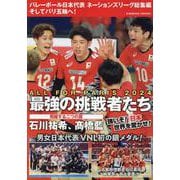 バレーボール日本代表 ネーションズリーグ総集編 そしてパリ五輪へ！(コスミックムック) [ムックその他]
