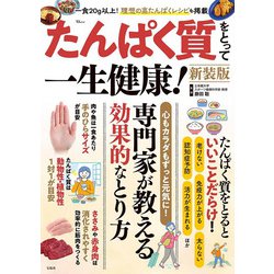 たんぱく質をとって一生健康! 新装版(TJMOOK) [ムックその他]
