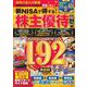 新NISAで得する! 株主優待 超入門(TJMOOK) [ムックその他]