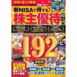 新NISAで得する! 株主優待 超入門(TJMOOK) [ムックその他]
