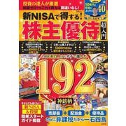 新NISAで得する! 株主優待 超入門(TJMOOK) [ムックその他]