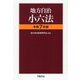 地方自治小六法〈令和7年版〉 [単行本]