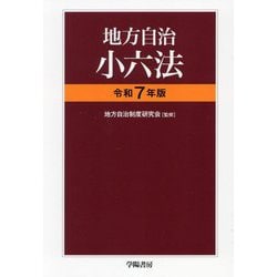 地方自治小六法〈令和7年版〉 [単行本]
