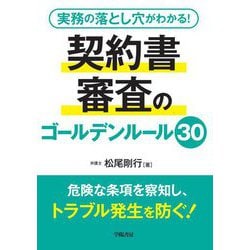 実務の落とし穴がわかる!契約書審査のゴールデンルール30 [単行本]