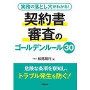 実務の落とし穴がわかる!契約書審査のゴールデンルール30 [単行本]