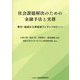 社会課題解決のための金融手法と実務―寄付・助成から革新的フィランソロピーへ [単行本]