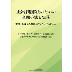 社会課題解決のための金融手法と実務―寄付・助成から革新的フィランソロピーへ [単行本]