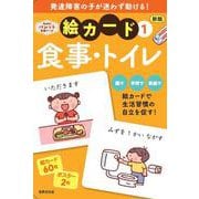 新版　絵カード①食事・トイレ－発達支援 [単行本]