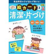 新版　絵カード③清潔・片づけ－発達支援 [単行本]