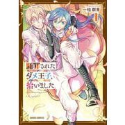 断罪されたダメ王子、拾いました。 1(ガルドコミックス－断罪されたダメ王子、拾いました。) [コミック]