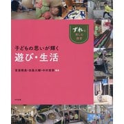 子どもの思いが輝く遊び・生活(ずれを楽しむ保育) [単行本]