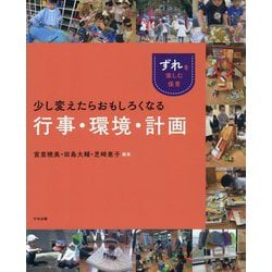 少し変えたらおもしろくなる行事・環境・計画(ずれを楽しむ保育) [単行本]