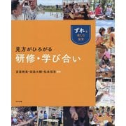見方がひろがる研修・学び合い―ずれを楽しむ保育 [単行本]