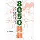 8050問題―本人・家族の心をひらく支援のポイント [単行本]