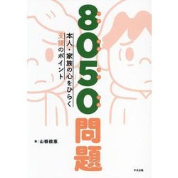 8050問題―本人・家族の心をひらく支援のポイント [単行本]