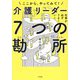 仕事が必ずうまくいく 介護リーダー7つの勘所―ここから、やってみて! [単行本]