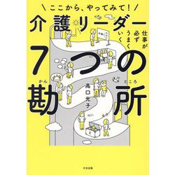 仕事が必ずうまくいく 介護リーダー7つの勘所―ここから、やってみて! [単行本]