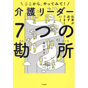 仕事が必ずうまくいく 介護リーダー7つの勘所―ここから、やってみて! [単行本]