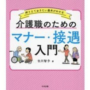 介護職のためのマナー・接遇入門―押さえておきたい基本がわかる [単行本]