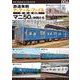 鉄道車輌ディテール・ファイル　愛蔵版００４　マニ５０と仲間たち [単行本]