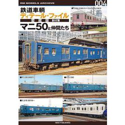 鉄道車輌ディテール・ファイル　愛蔵版００４　マニ５０と仲間たち [単行本]