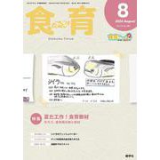 食育フォーラム 2024年8月号<第24巻　第8号　通巻280号;2024年8月号> [ムックその他]