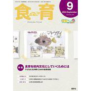食育フォーラム 2024年9月号<第24巻　第9号　通巻281号> [ムックその他]