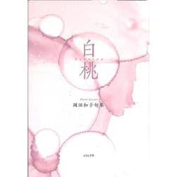 白桃(句集) [単行本]